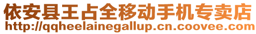 依安縣王占全移動手機(jī)專賣店