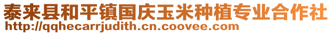 泰来县和平镇国庆玉米种植专业合作社