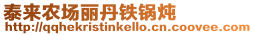 泰來農場麗丹鐵鍋燉