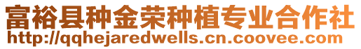 富裕县种金荣种植专业合作社
