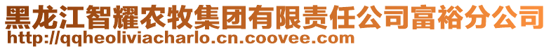 黑龍江智耀農牧集團有限責任公司富裕分公司