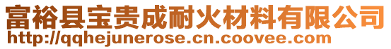 富?？h寶貴成耐火材料有限公司