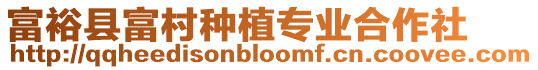 富?？h富村種植專業合作社