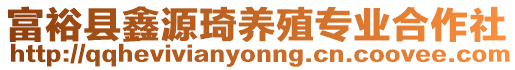 富裕縣鑫源琦養(yǎng)殖專業(yè)合作社