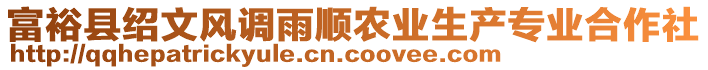 富?？h紹文風(fēng)調(diào)雨順農(nóng)業(yè)生產(chǎn)專(zhuān)業(yè)合作社