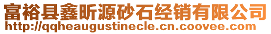 富裕縣鑫昕源砂石經(jīng)銷有限公司