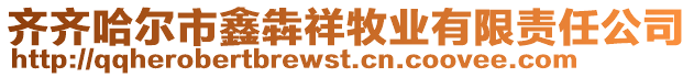 齊齊哈爾市鑫犇祥牧業(yè)有限責任公司