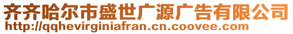 齊齊哈爾市盛世廣源廣告有限公司