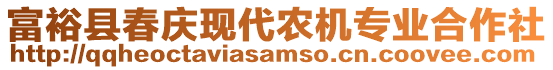 富?？h春慶現(xiàn)代農(nóng)機(jī)專業(yè)合作社