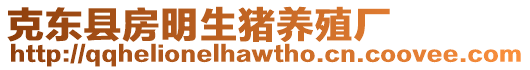 克東縣房明生豬養(yǎng)殖廠