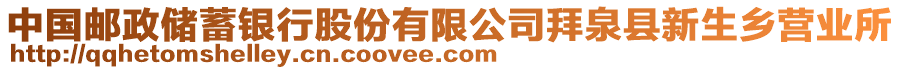 中國郵政儲蓄銀行股份有限公司拜泉縣新生鄉(xiāng)營業(yè)所