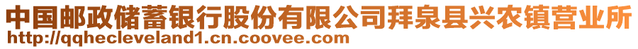 中国邮政储蓄银行股份有限公司拜泉县兴农镇营业所