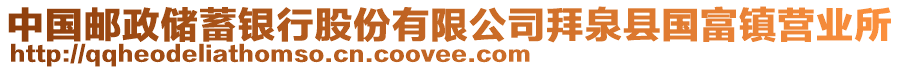 中国邮政储蓄银行股份有限公司拜泉县国富镇营业所