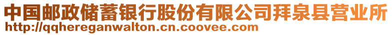 中國(guó)郵政儲(chǔ)蓄銀行股份有限公司拜泉縣營(yíng)業(yè)所