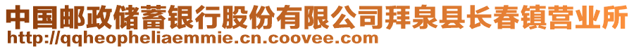 中国邮政储蓄银行股份有限公司拜泉县长春镇营业所