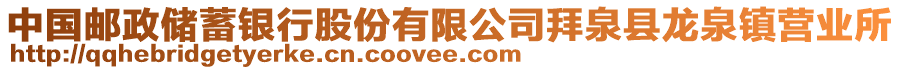 中国邮政储蓄银行股份有限公司拜泉县龙泉镇营业所