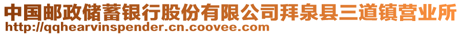 中國郵政儲蓄銀行股份有限公司拜泉縣三道鎮(zhèn)營業(yè)所