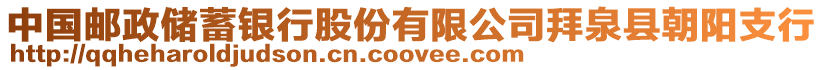 中國郵政儲蓄銀行股份有限公司拜泉縣朝陽支行