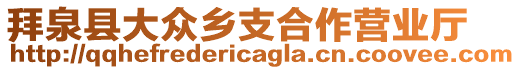 拜泉縣大眾鄉(xiāng)支合作營業(yè)廳