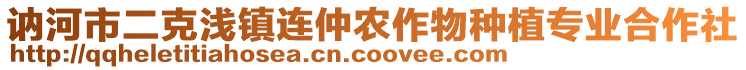 訥河市二克淺鎮(zhèn)連仲農(nóng)作物種植專業(yè)合作社