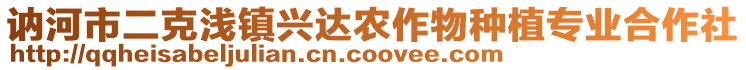 訥河市二克淺鎮(zhèn)興達農(nóng)作物種植專業(yè)合作社