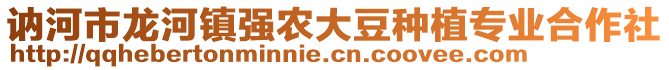 訥河市龍河鎮(zhèn)強(qiáng)農(nóng)大豆種植專業(yè)合作社