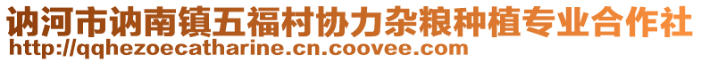 訥河市訥南鎮(zhèn)五福村協(xié)力雜糧種植專業(yè)合作社