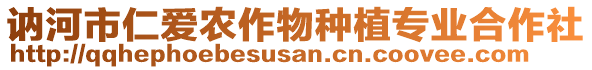 訥河市仁愛農(nóng)作物種植專業(yè)合作社