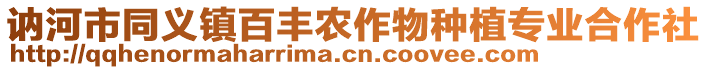 訥河市同義鎮(zhèn)百豐農(nóng)作物種植專業(yè)合作社