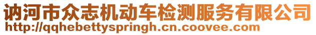 訥河市眾志機(jī)動(dòng)車(chē)檢測(cè)服務(wù)有限公司