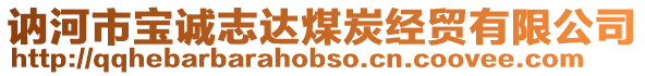 訥河市寶誠(chéng)志達(dá)煤炭經(jīng)貿(mào)有限公司