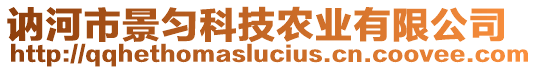 訥河市景勻科技農業(yè)有限公司