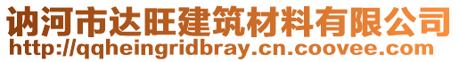 訥河市達旺建筑材料有限公司