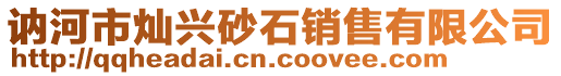 讷河市灿兴砂石销售有限公司