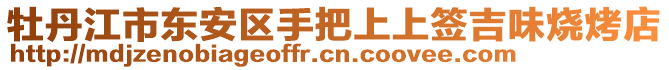 牡丹江市東安區(qū)手把上上簽吉味燒烤店