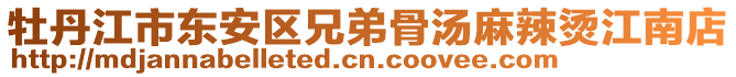 牡丹江市東安區(qū)兄弟骨湯麻辣燙江南店