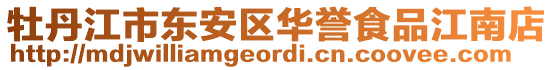 牡丹江市東安區(qū)華譽食品江南店
