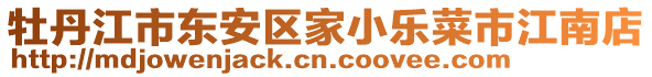 牡丹江市東安區(qū)家小樂菜市江南店