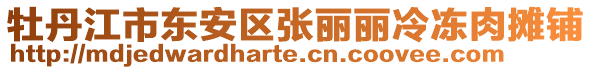 牡丹江市東安區(qū)張麗麗冷凍肉攤鋪