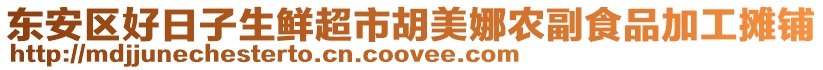 東安區(qū)好日子生鮮超市胡美娜農(nóng)副食品加工攤鋪