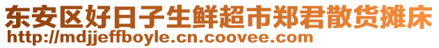 東安區(qū)好日子生鮮超市鄭君散貨攤床