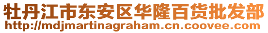 牡丹江市東安區(qū)華隆百貨批發(fā)部