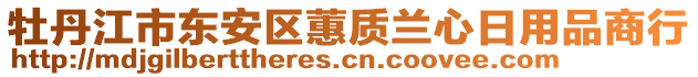 牡丹江市東安區(qū)蕙質(zhì)蘭心日用品商行