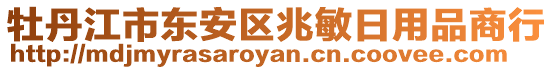 牡丹江市東安區(qū)兆敏日用品商行