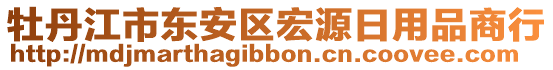 牡丹江市東安區(qū)宏源日用品商行