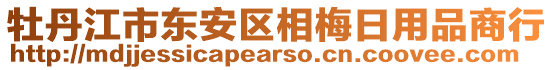 牡丹江市東安區(qū)相梅日用品商行