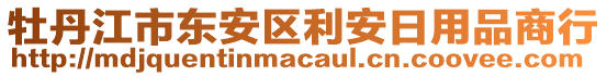 牡丹江市東安區(qū)利安日用品商行