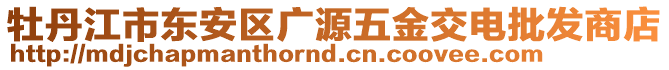 牡丹江市東安區(qū)廣源五金交電批發(fā)商店