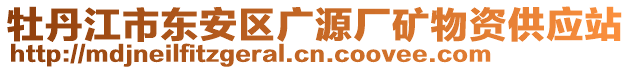 牡丹江市東安區(qū)廣源廠礦物資供應(yīng)站