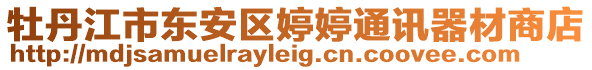 牡丹江市東安區(qū)婷婷通訊器材商店